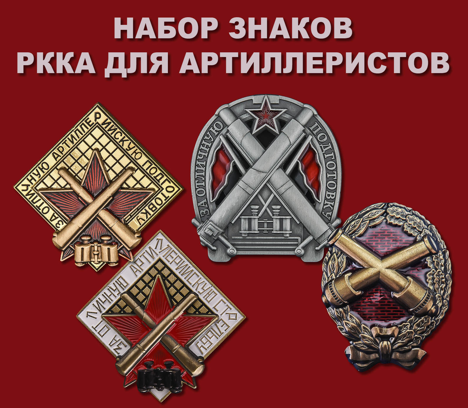 Набор знаков РККА для артиллеристов