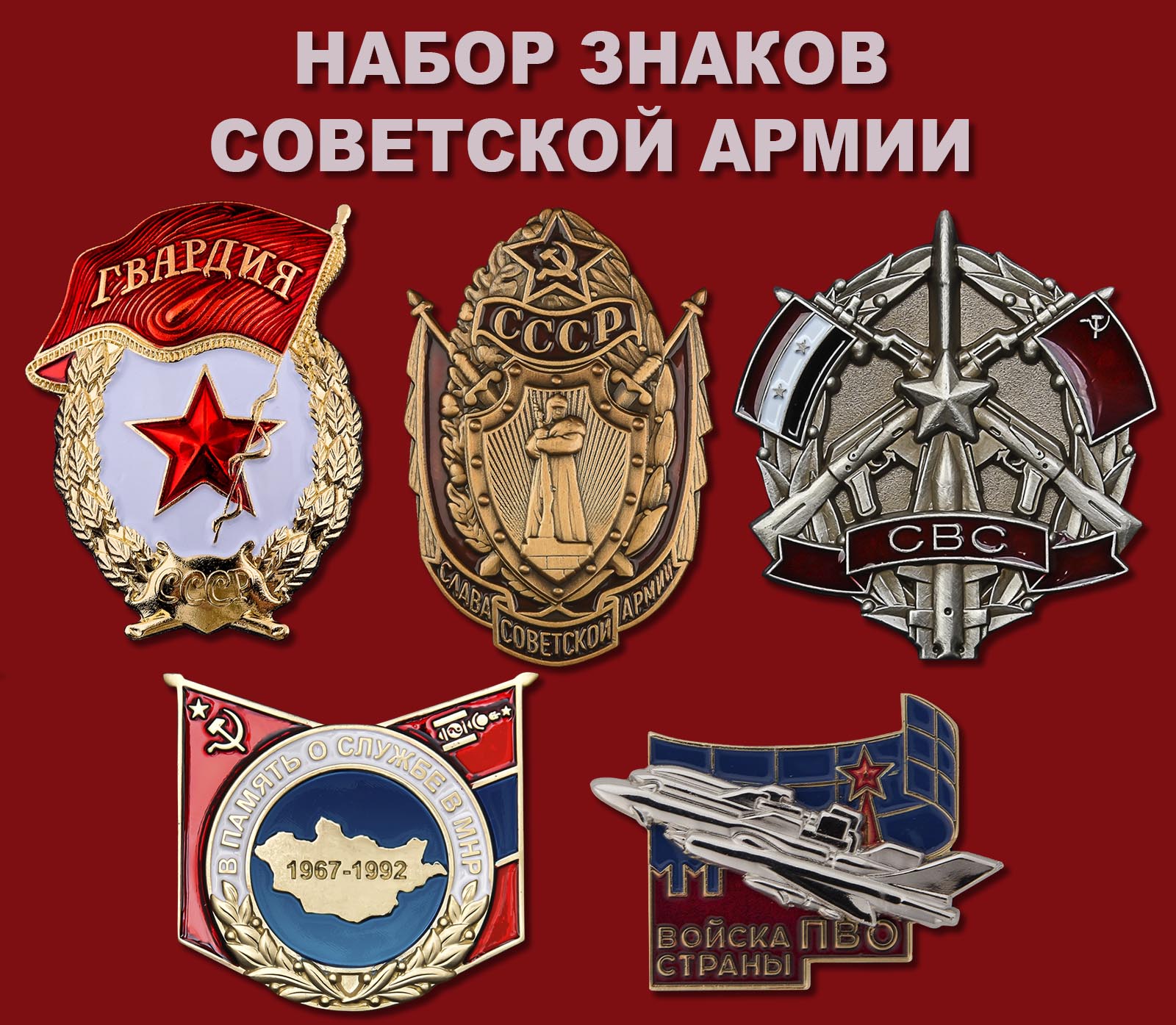 Набор знаков Советской Армии