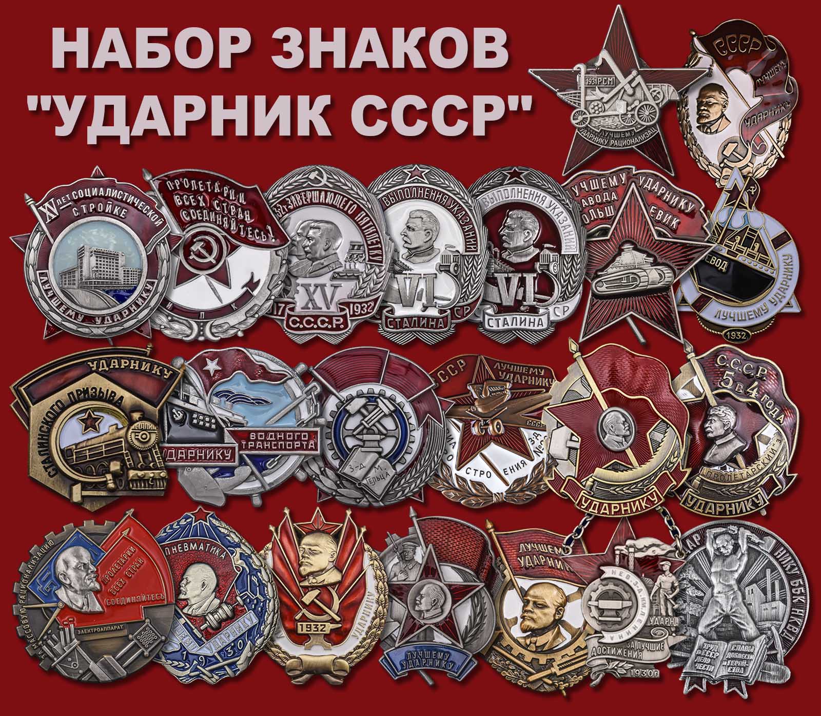 Набор знаков "Ударник СССР"