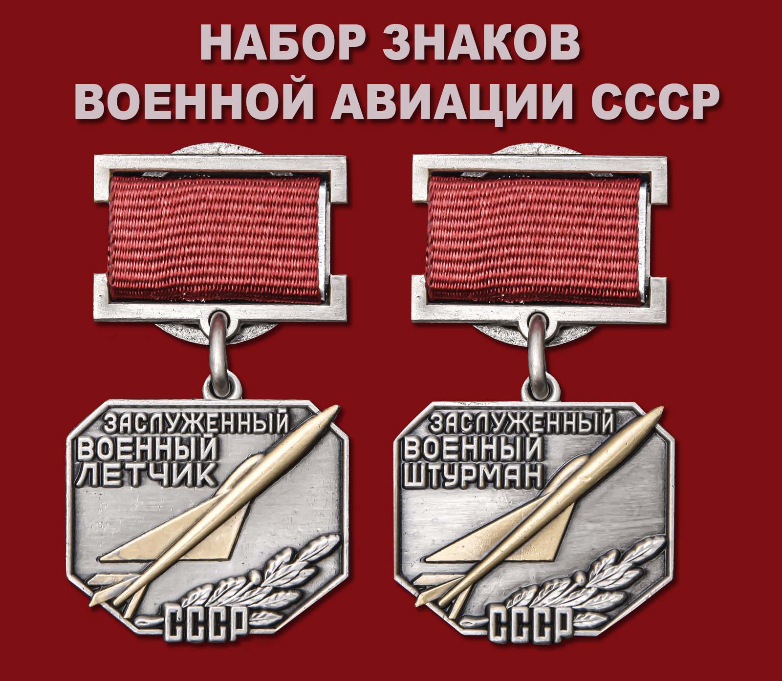 Купить набор знаков Военной авиации СССР