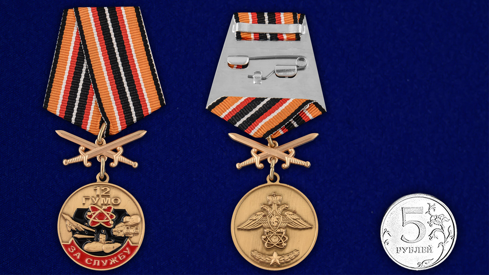 Купить медаль За службу в 12 ГУМО онлайн выгодно
