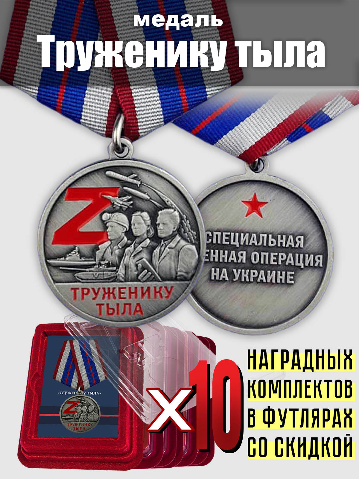 Наградной комплект медалей СВО "Труженику тыла" (10 шт.)