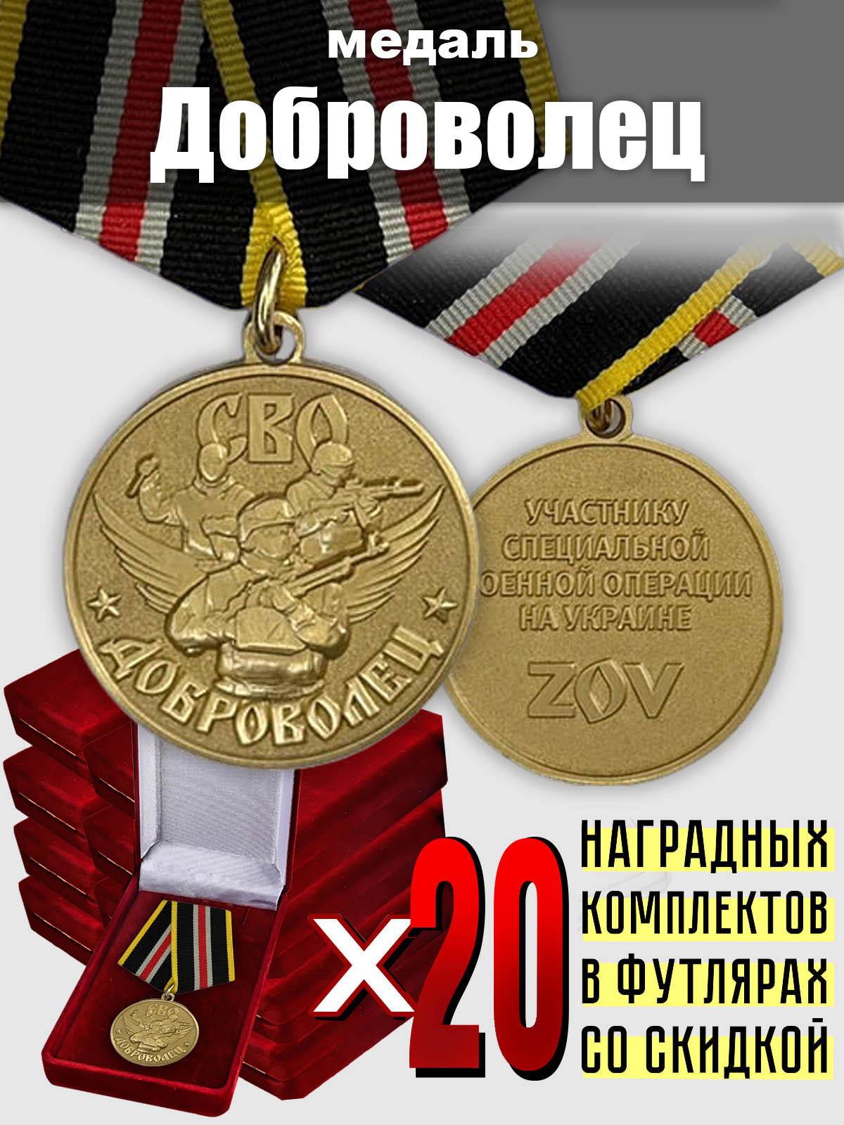Наградные комплекты для добровольцев СВО (20 шт.) 