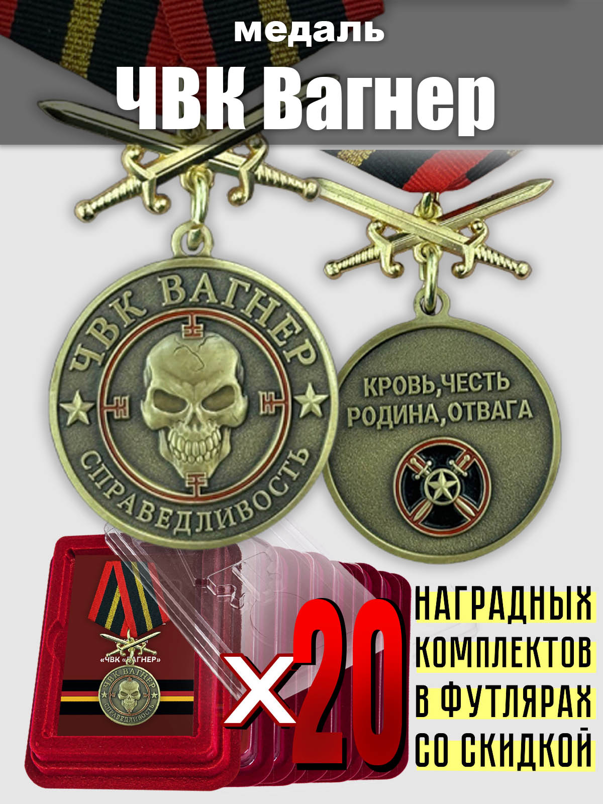 Наградные комплекты медалей ЧВК "Вагнер" "Справедливость" (20 шт)