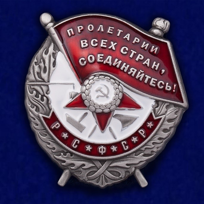 Орден "Красное Знамя" РСФСР (муляж)