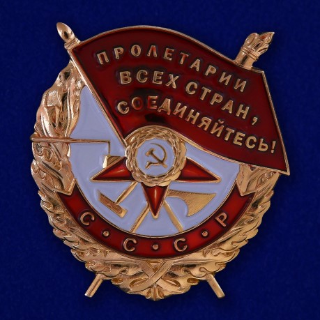 Орден Красного Знамени СССР (муляж)