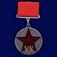 Медаль "ХХ лет РККА"