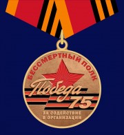 Заказать памятную медаль на 75 лет Победы