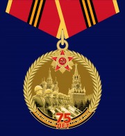 Заказать медаль "75 лет Великой Победы"