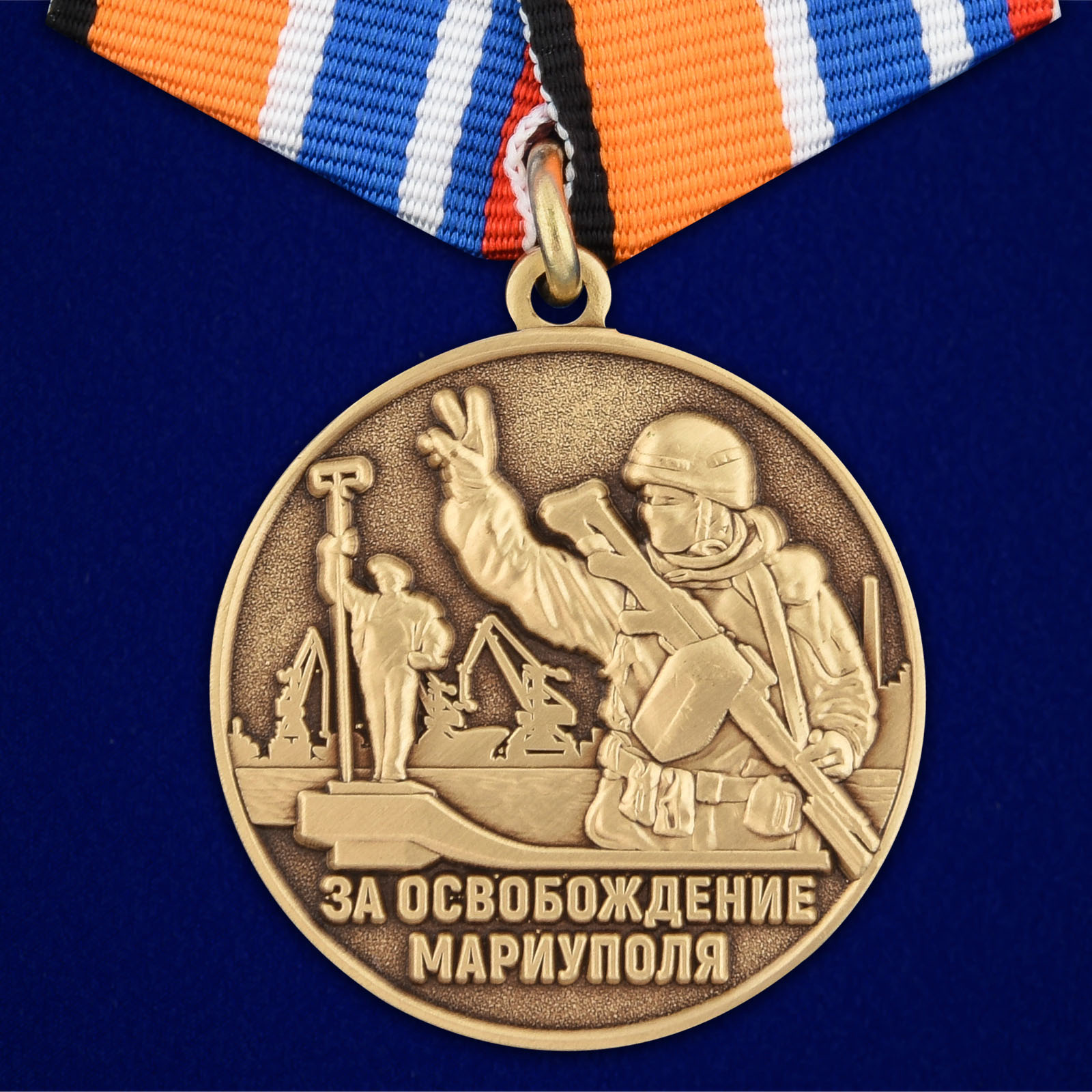 Купить медаль Z V За освобождение Мариуполя с доставкой в ваш город