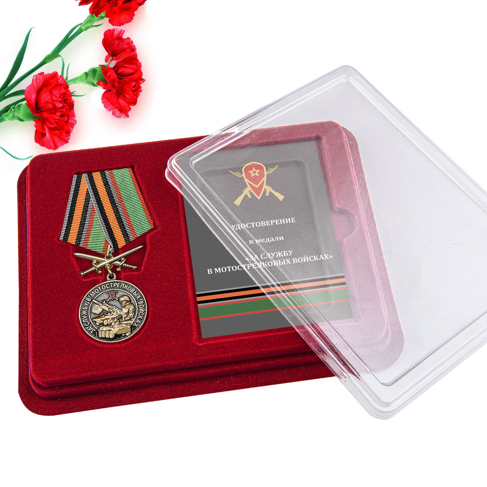 Купить медаль За службу в Мотострелковых войсках в подарок выгодно