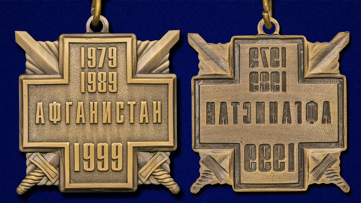 Нагрудная медаль "10 лет вывода войск из Афганистана" (золото) с доставкой