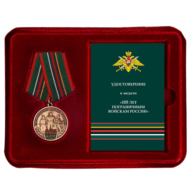 Купить медаль 105 лет Пограничным войскам России выгодно
