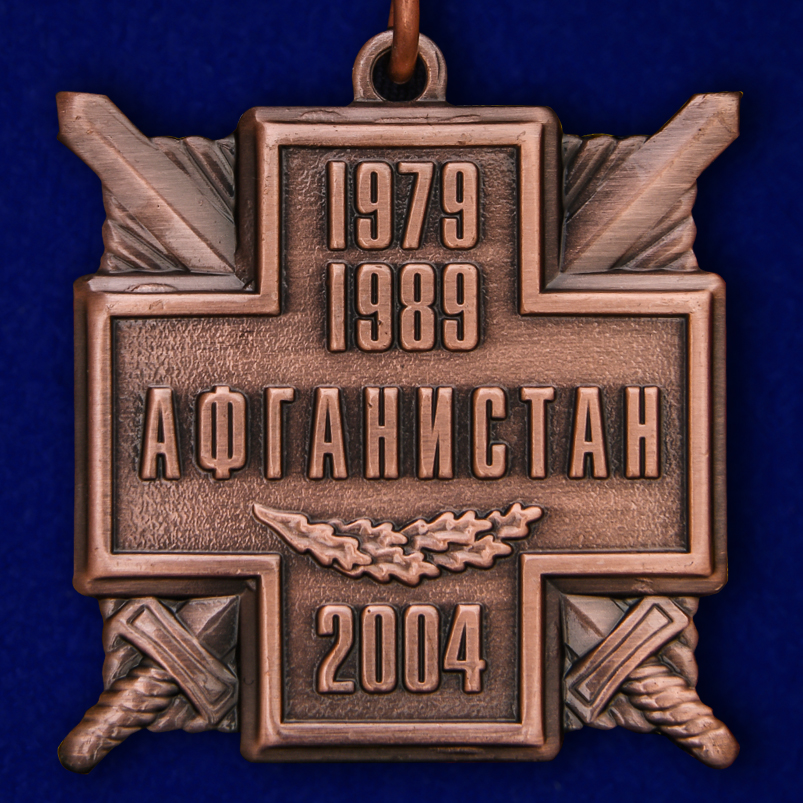 Купить нагрудную медаль "15 лет вывода войск из Афганистана"