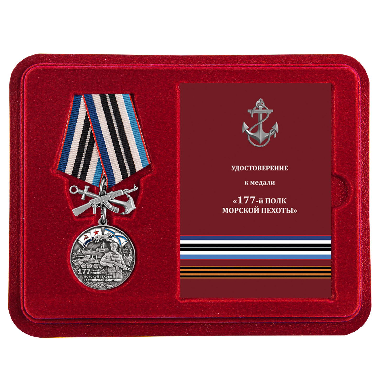 Купить медаль 177-й полк морской пехоты с доставкой