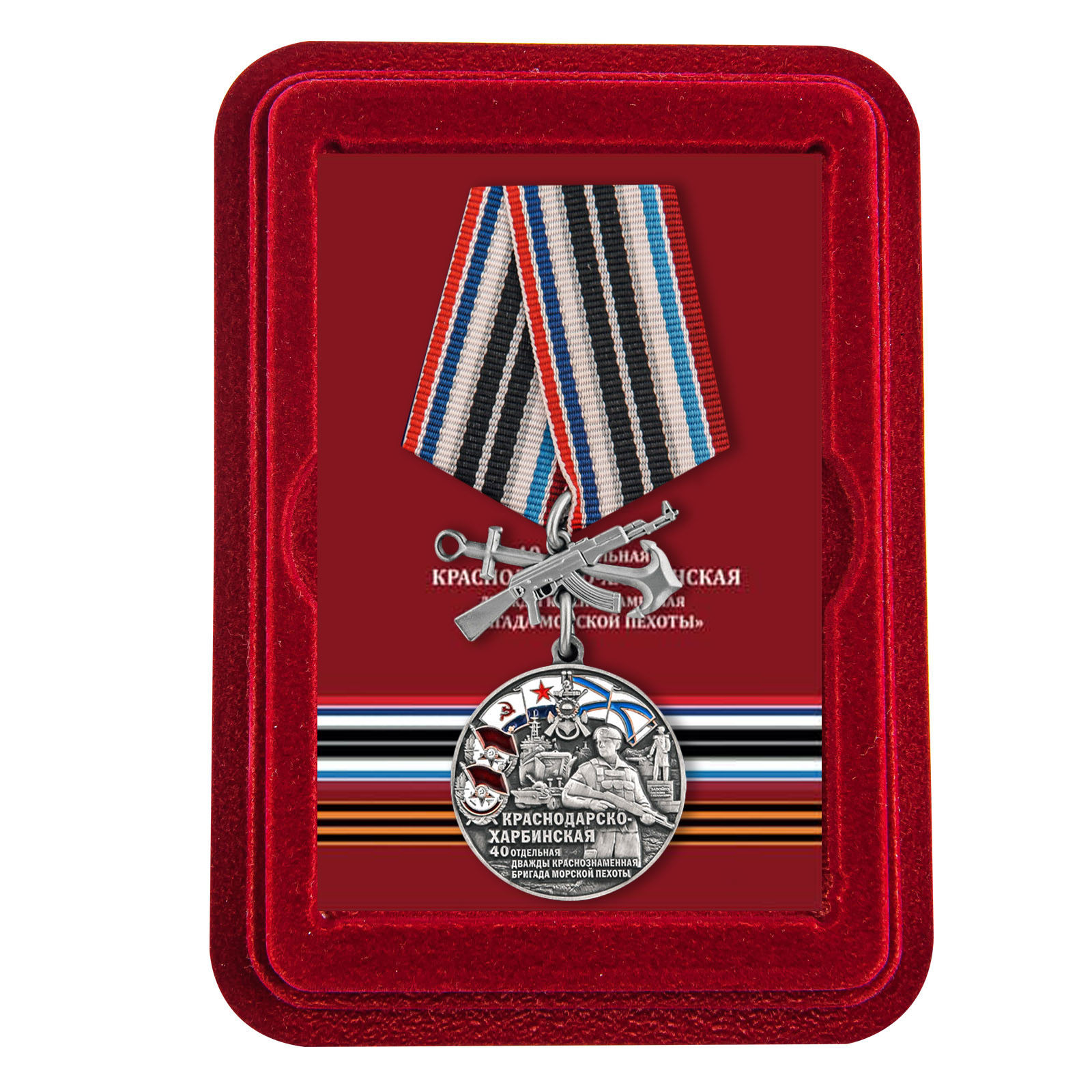 Купить медаль 40-я Краснодарско-Харбинская бригада морской пехоты выгодно