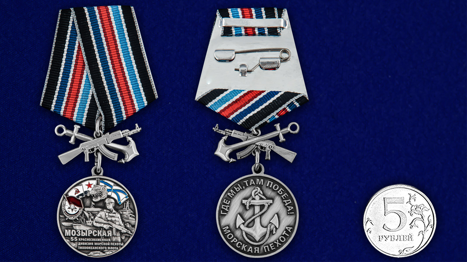 Купить медаль 55-я Мозырская Краснознамённая дивизия морской пехоты ТОФ онлайн