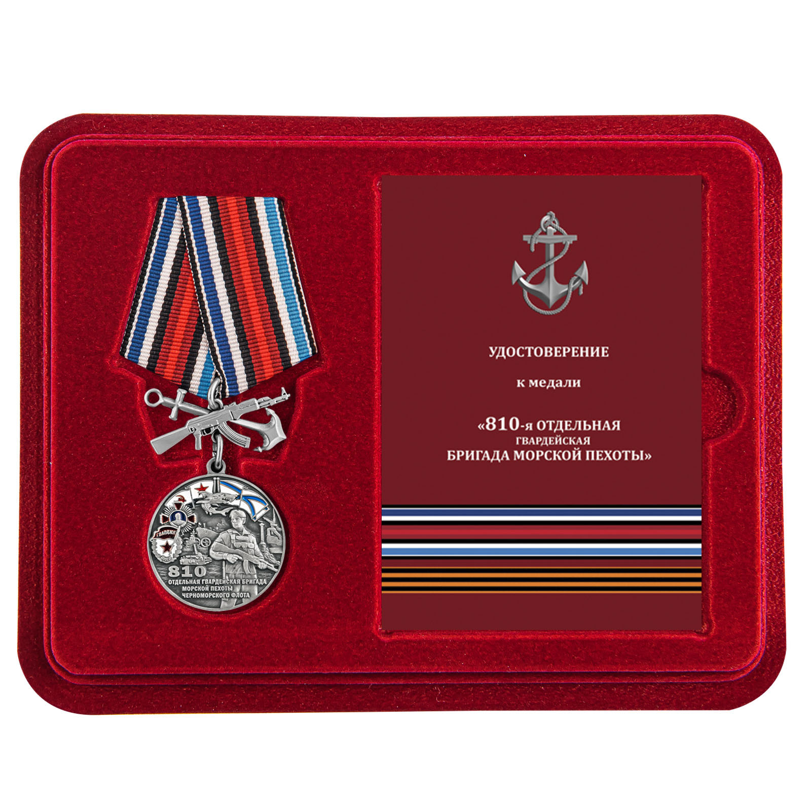 Купить медаль 810-я отдельная гвардейская бригада морской пехоты онлайн