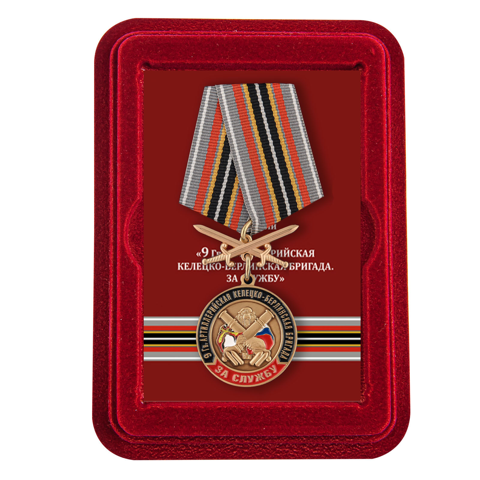 Купить медаль РВиА За службу в 9-ой артиллерийской бригаде онлайн