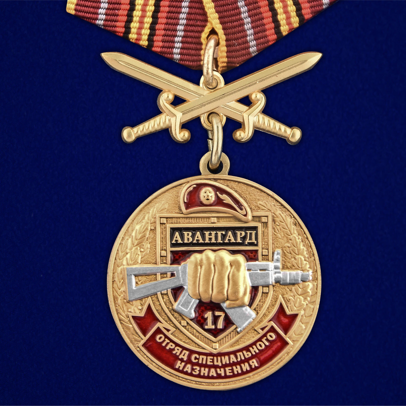 Купить медаль За службу в 17-м ОСН Авангард онлайн
