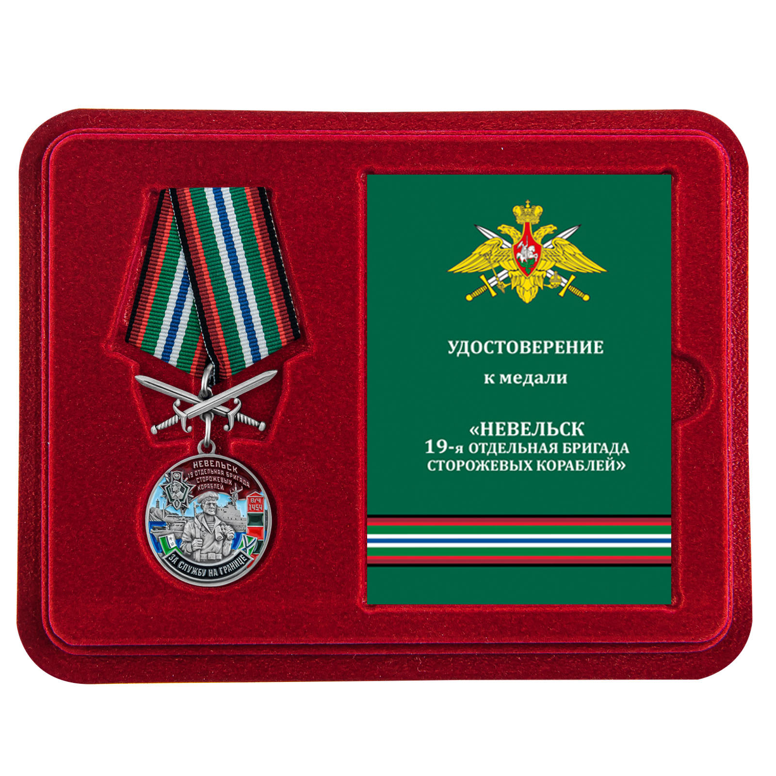 Купить медаль За службу в 19-ой ОБрПСКР Невельск онлайн
