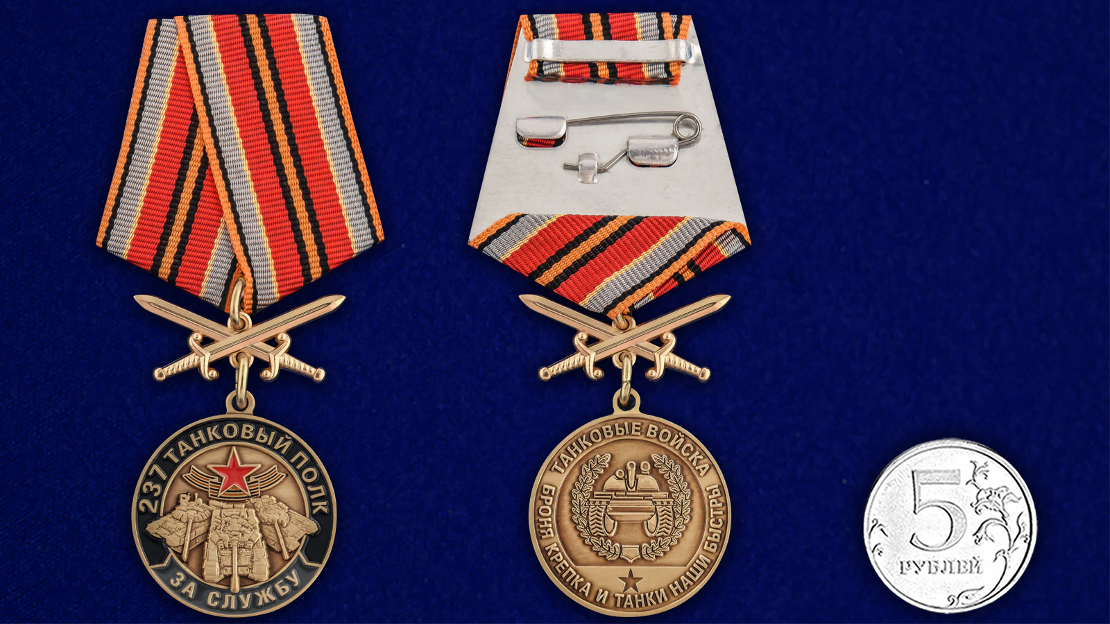 Купить медаль За службу в 237 танковом полку онлайн
