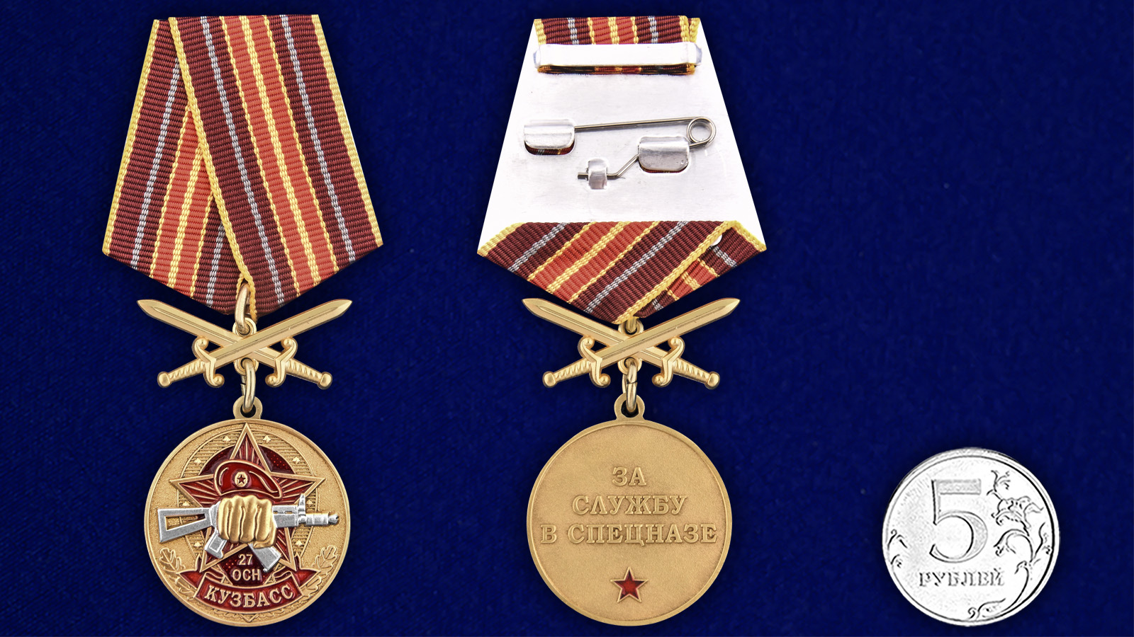 Купить медаль За службу в 27-м ОСН Кузбасс онлайн