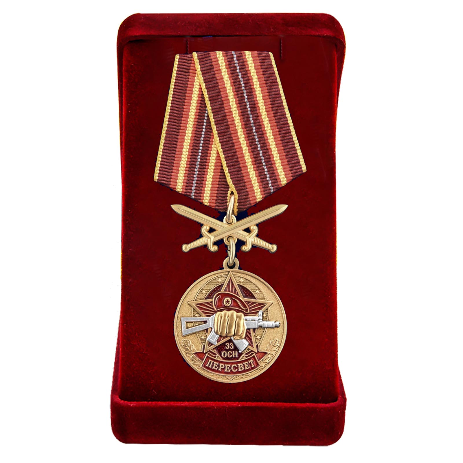 Купить медаль За службу в 33-м ОСН Пересвет онлайн