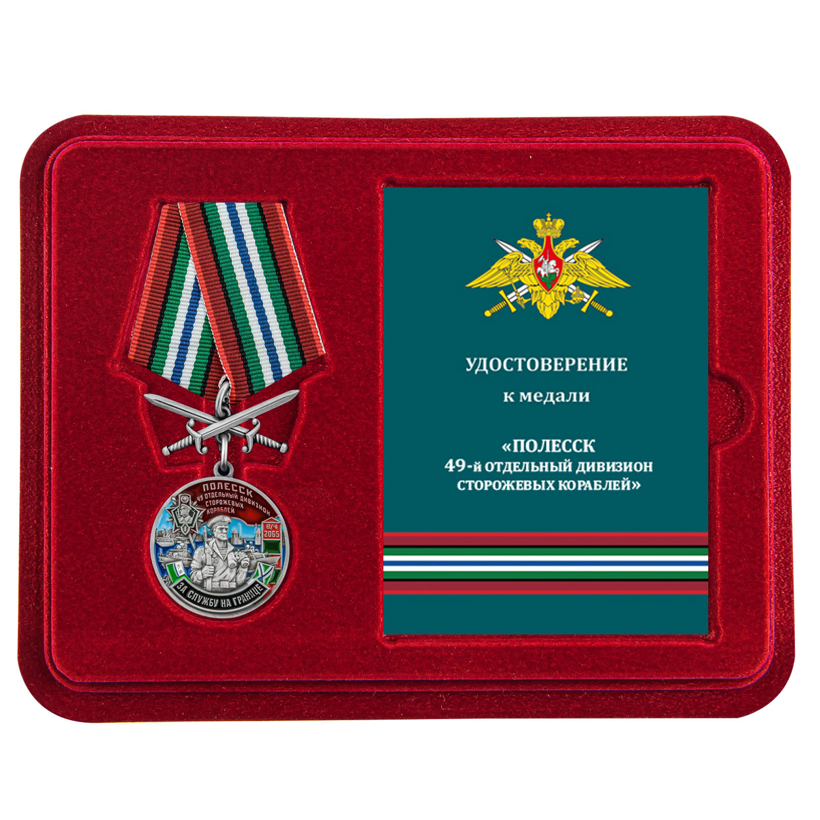 Купить медаль За службу в 49-ом ОДнПСКР Полесск в футляре с удостоверением онлайн