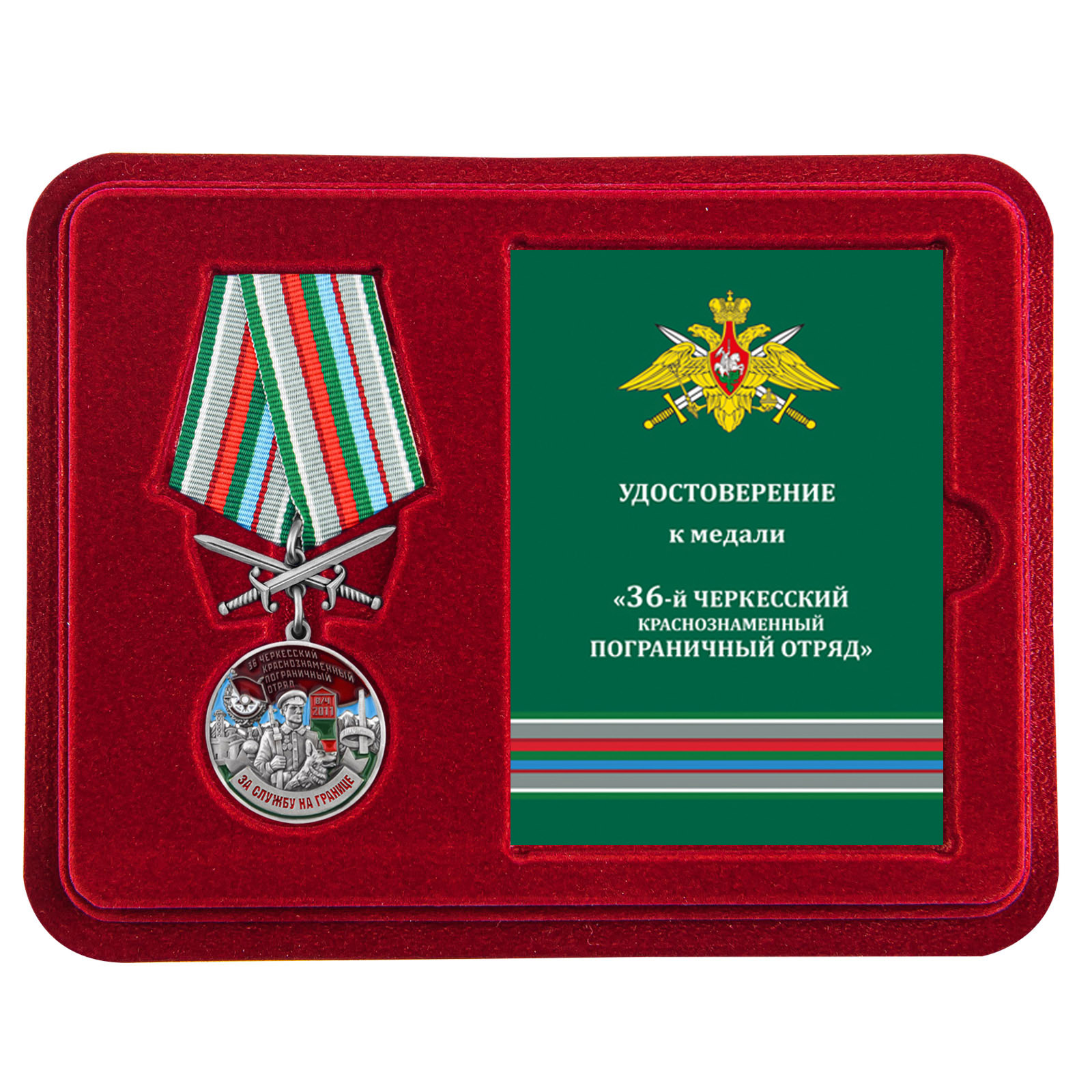 Купить медаль За службу в Черкесском пограничном отряде с доставкой