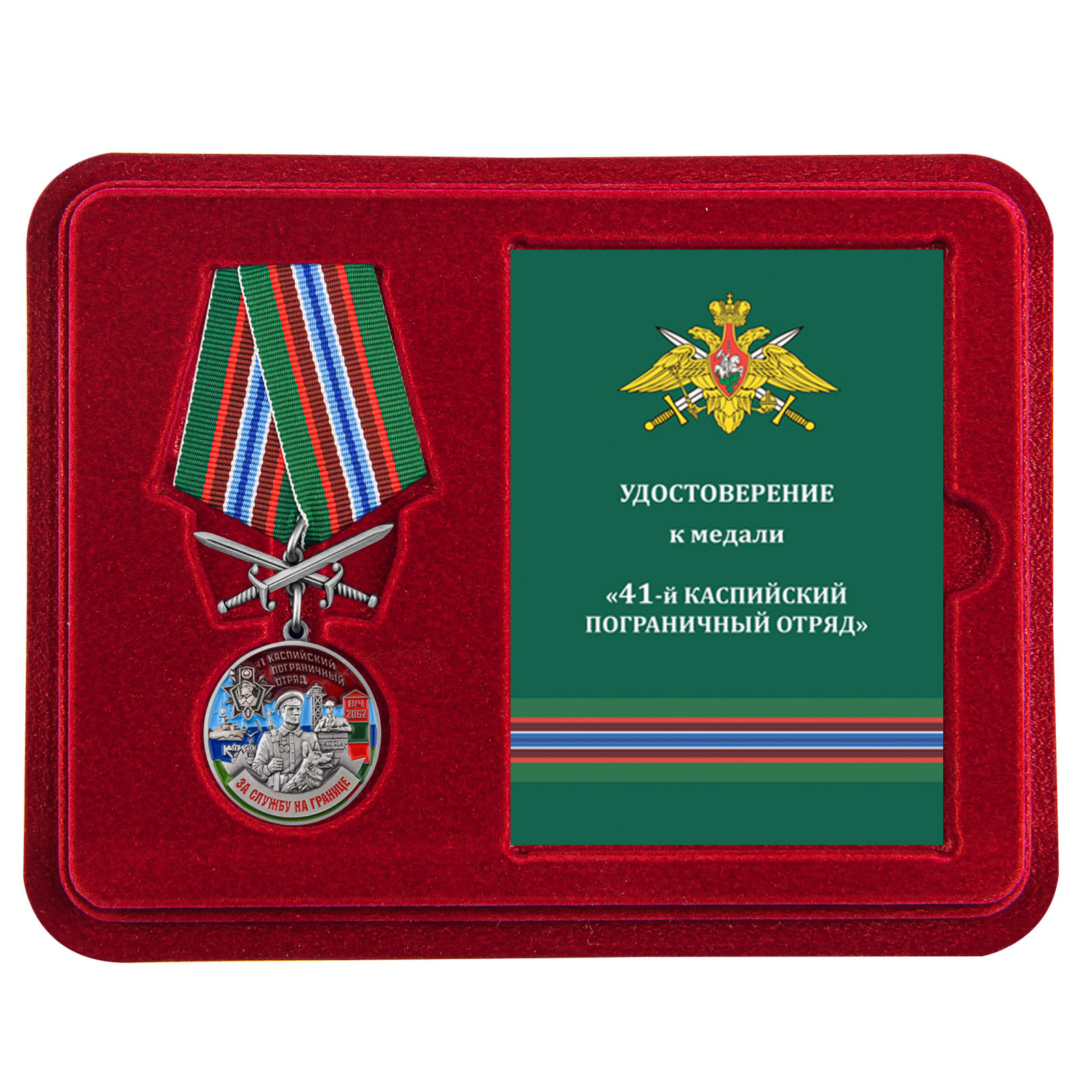 Купить медаль За службу в Каспийском пограничном отряде выгодно