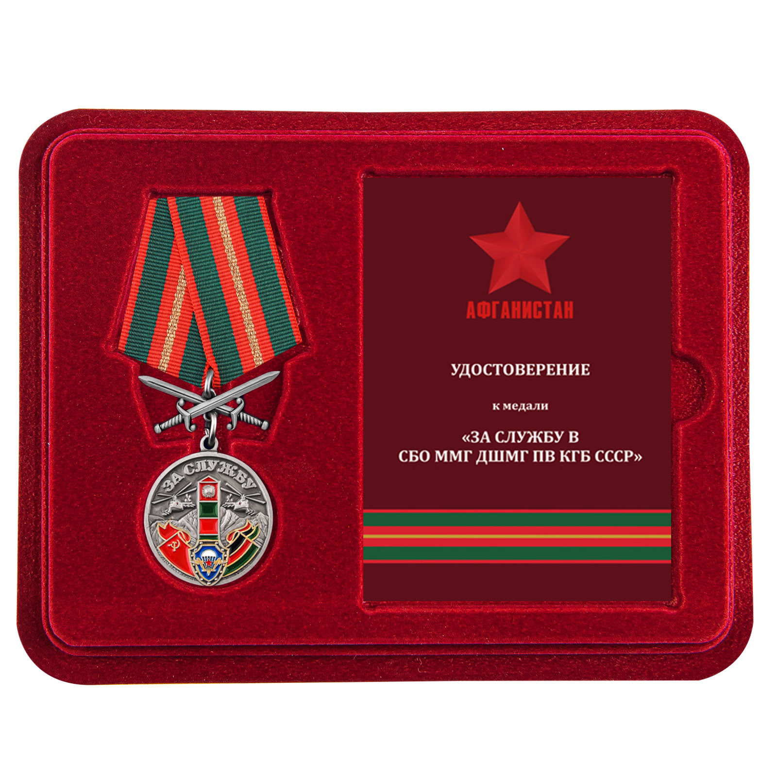 Купить медаль За службу в СБО, ММГ, ДШМГ, ПВ КГБ СССР Афганистан онлайн