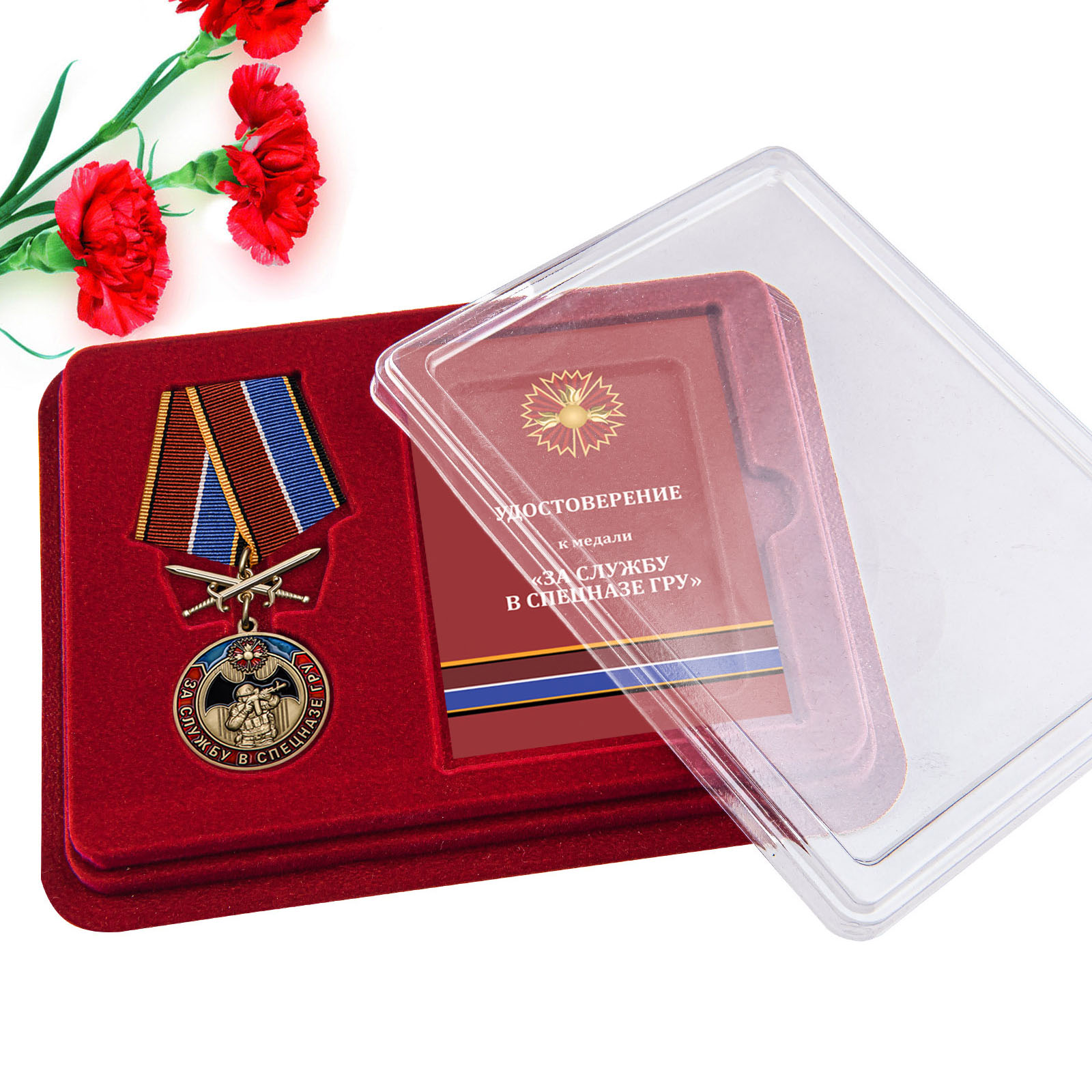 Купить медаль За службу в Спецназе ГРУ онлайн в подарок