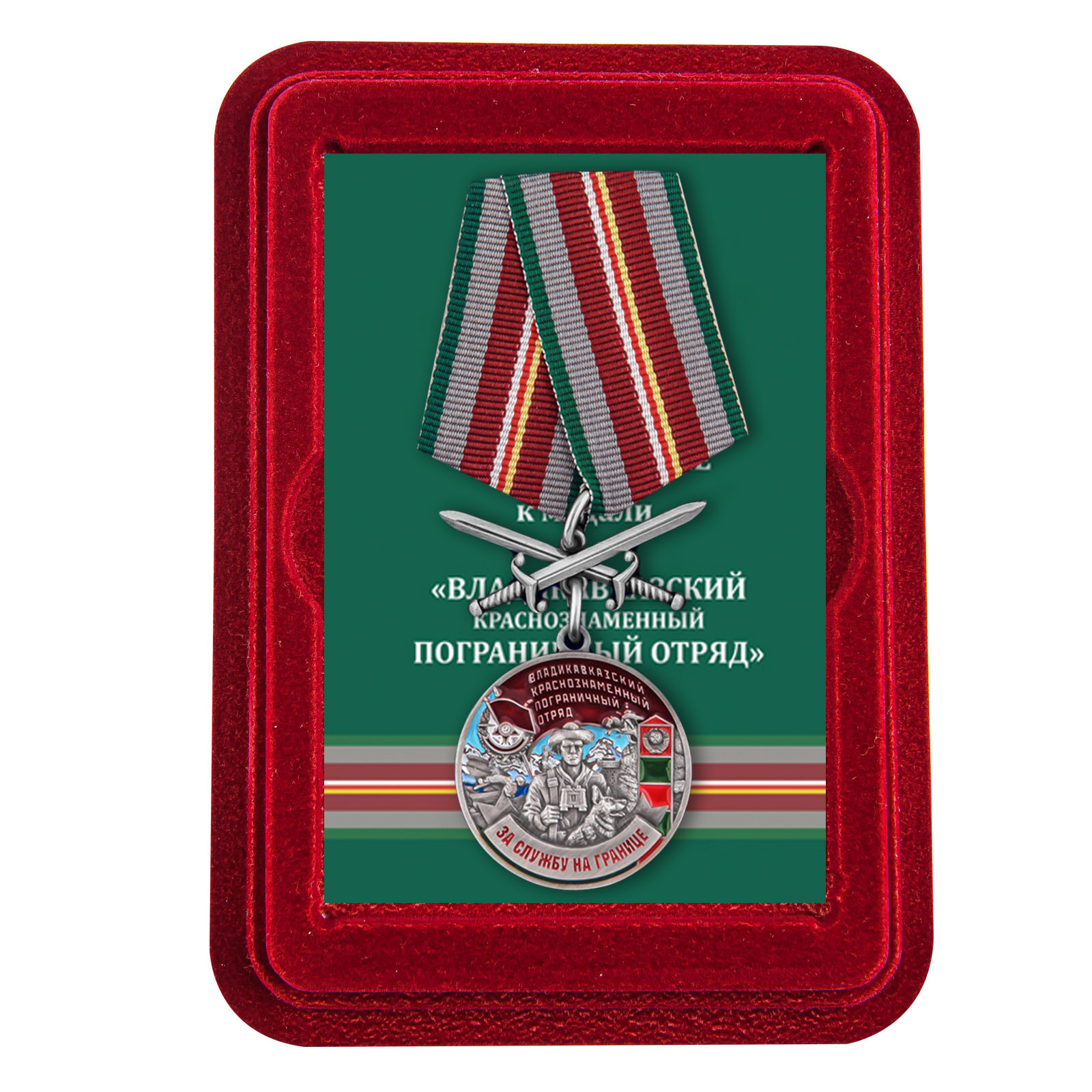 Купить медаль За службу в Владикавказском пограничном отряде выгодно