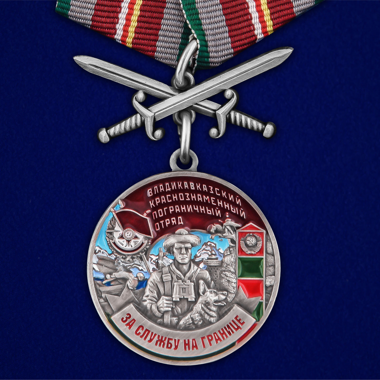 Купить медаль За службу в Владикавказском пограничном отряде онлайн