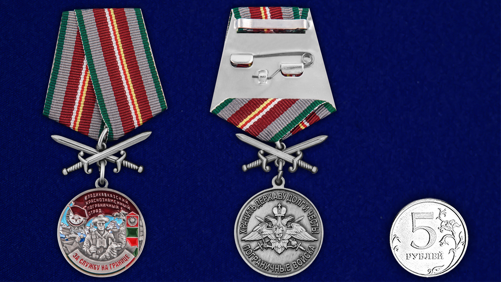 Купить медаль За службу в Владикавказском пограничном отряде с доставкой