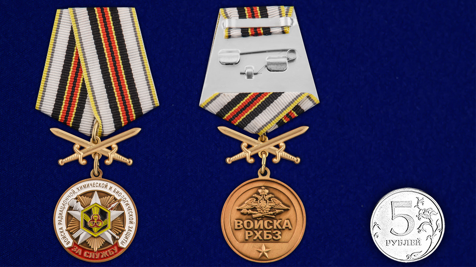 Купить медаль За службу в войсках РХБЗ выгодно