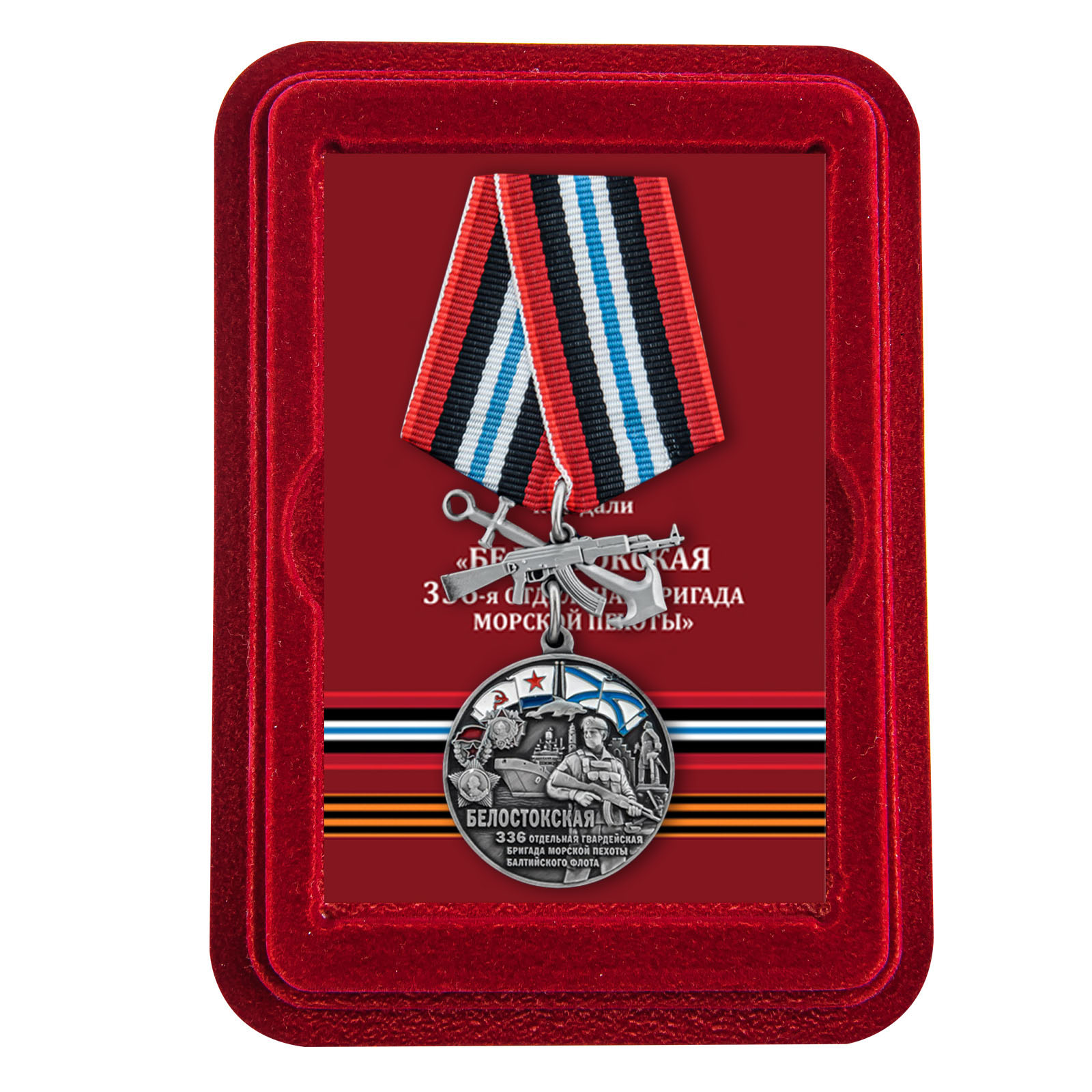 Купить медаль 336-я отдельная гвардейская Белостокская бригада морской пехоты БФ выгодно