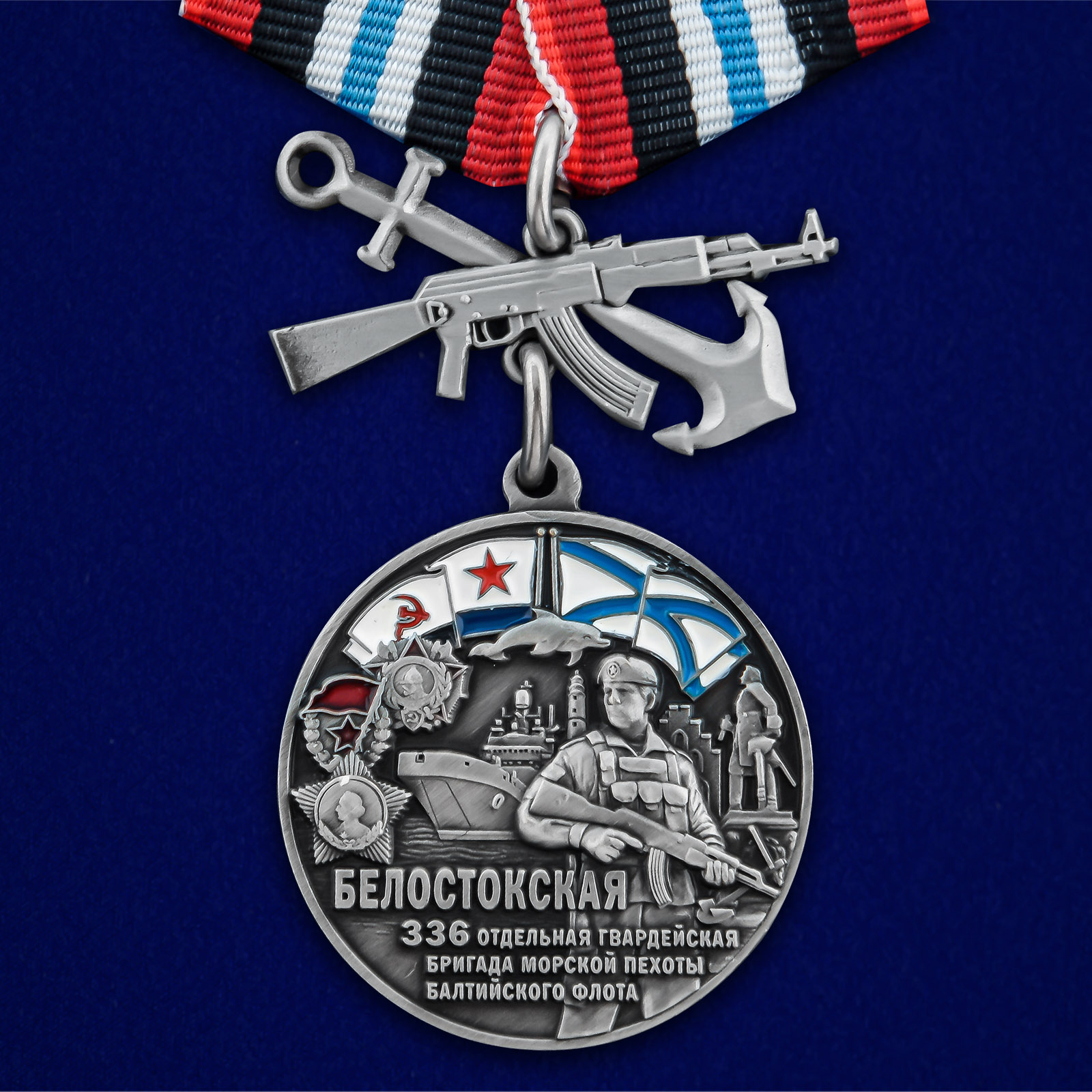Купить медаль 336-я отдельная гвардейская Белостокская бригада морской пехоты БФ онлайн