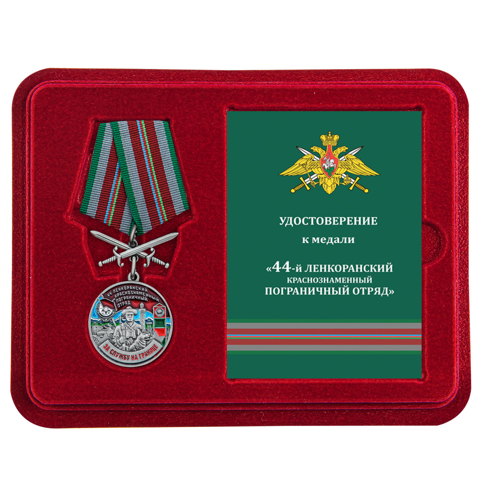 Купить медаль За службу в Ленкоранском пограничном отряде онлайн