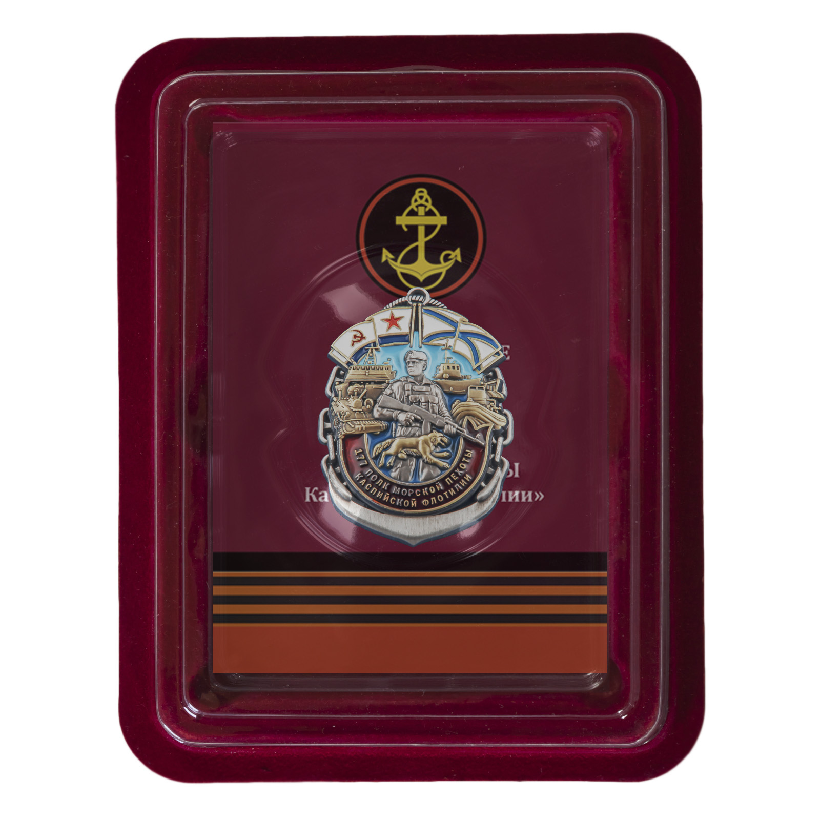Купить нагрудный знак 177-й полк морской пехоты Каспийской флотилии онлайн