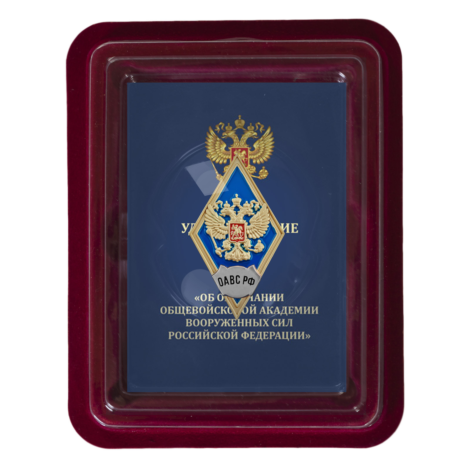 Купить нагрудный знак об окончании Общевойсковой академии Вооружённых сил России выгодно