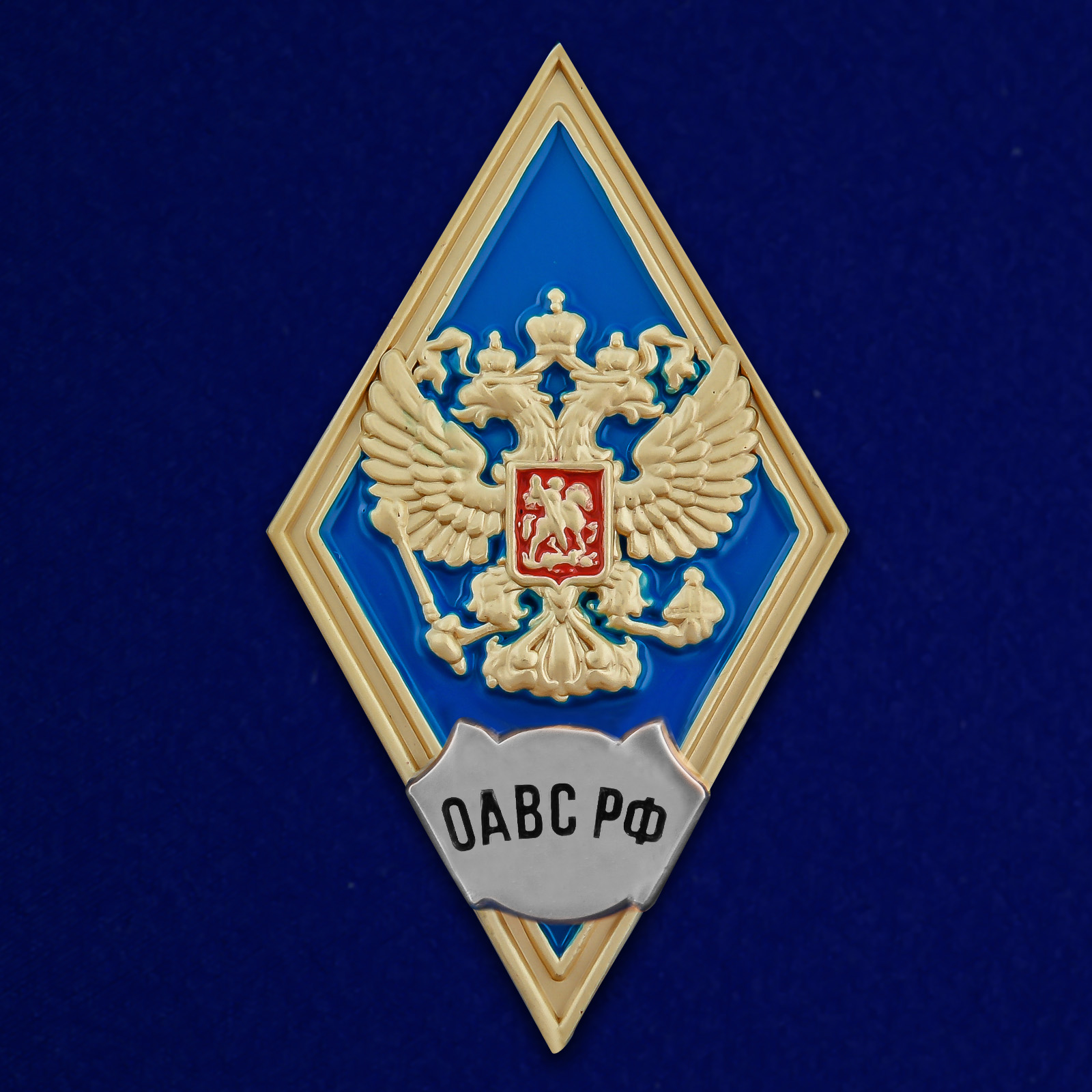 Купить нагрудный знак об окончании Общевойсковой академии Вооружённых сил России онлайн