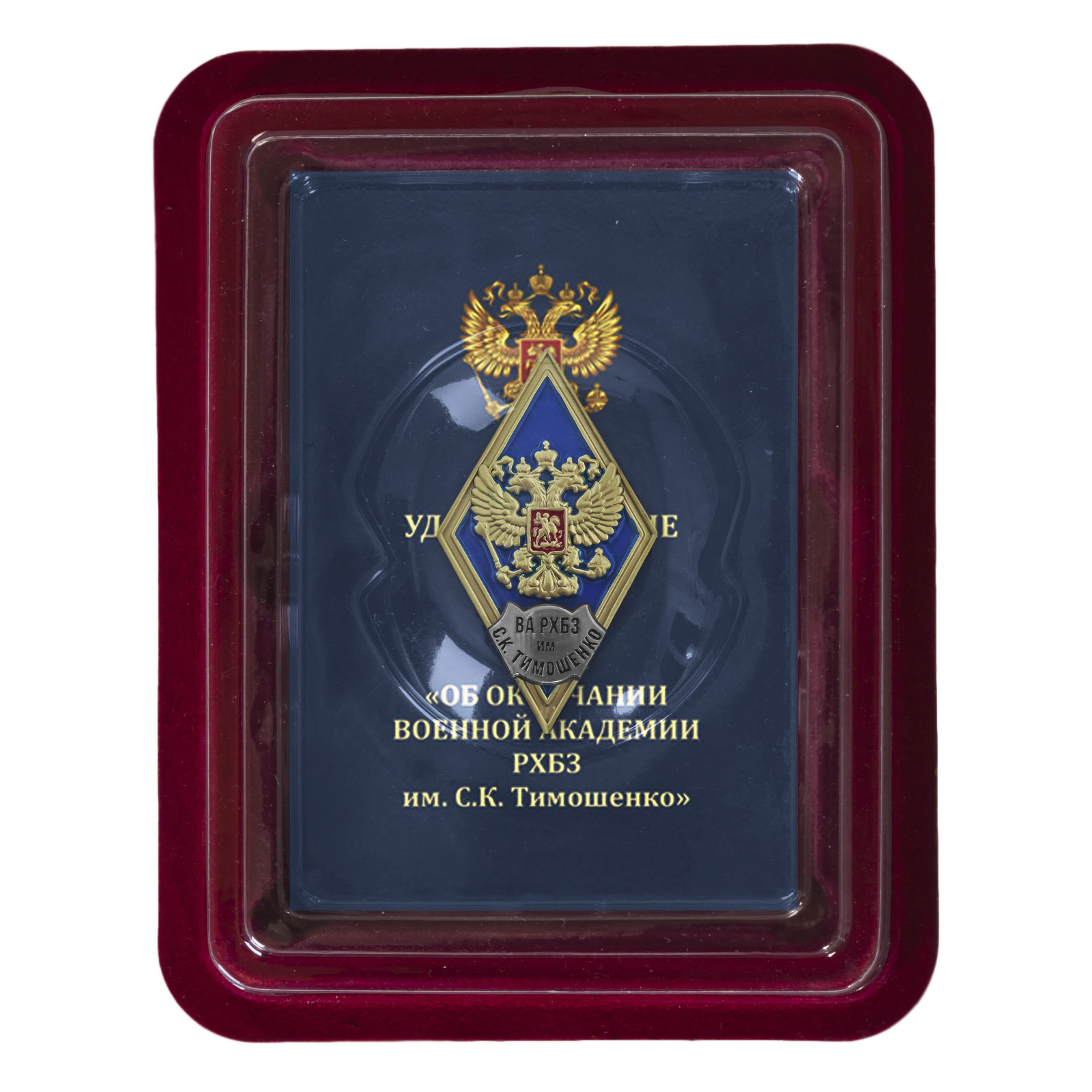 Купить знак об окончании ВА РХБЗ им. С.К. Тимошенко выгодно