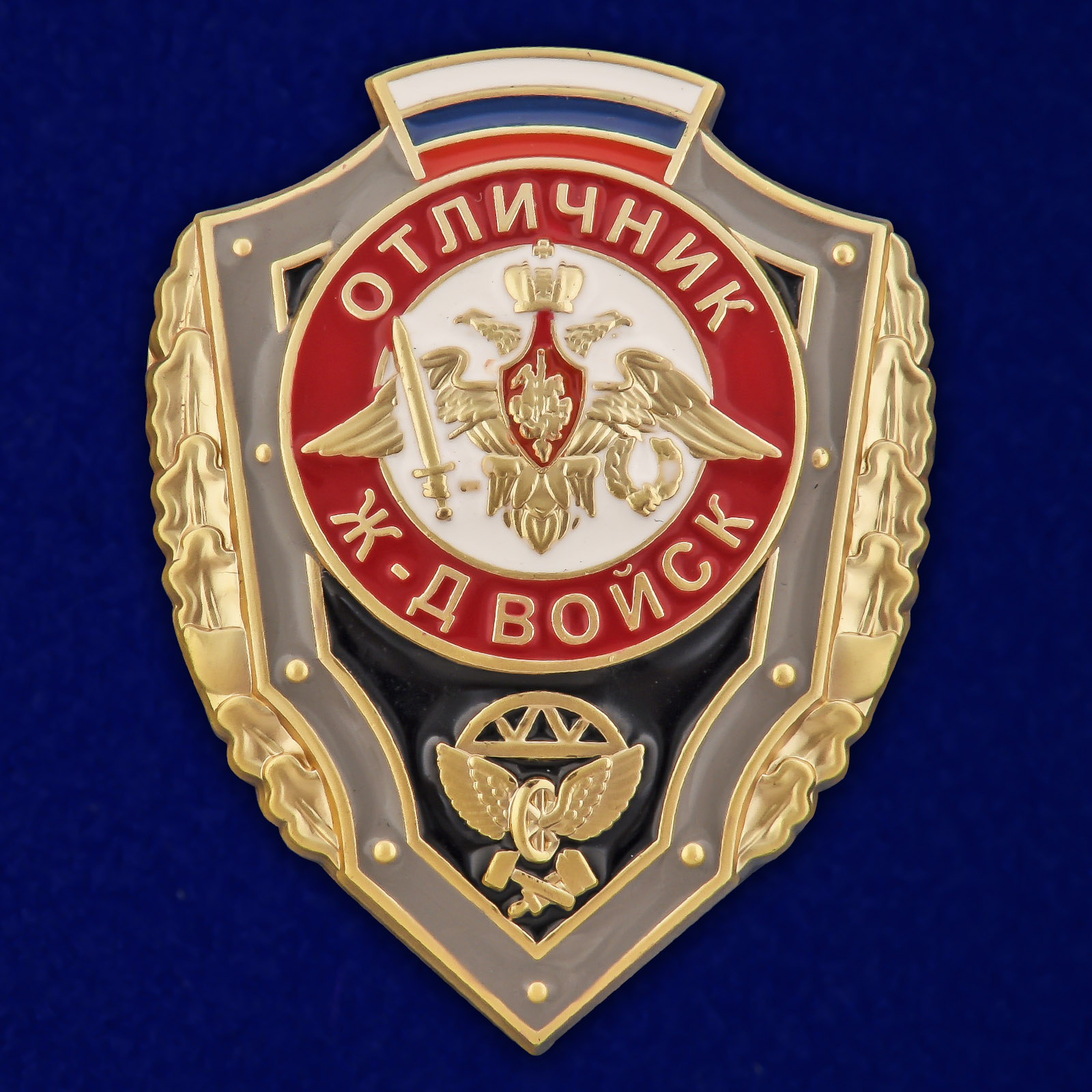 Купить знак Отличник Железнодорожных войск РФ выгодно