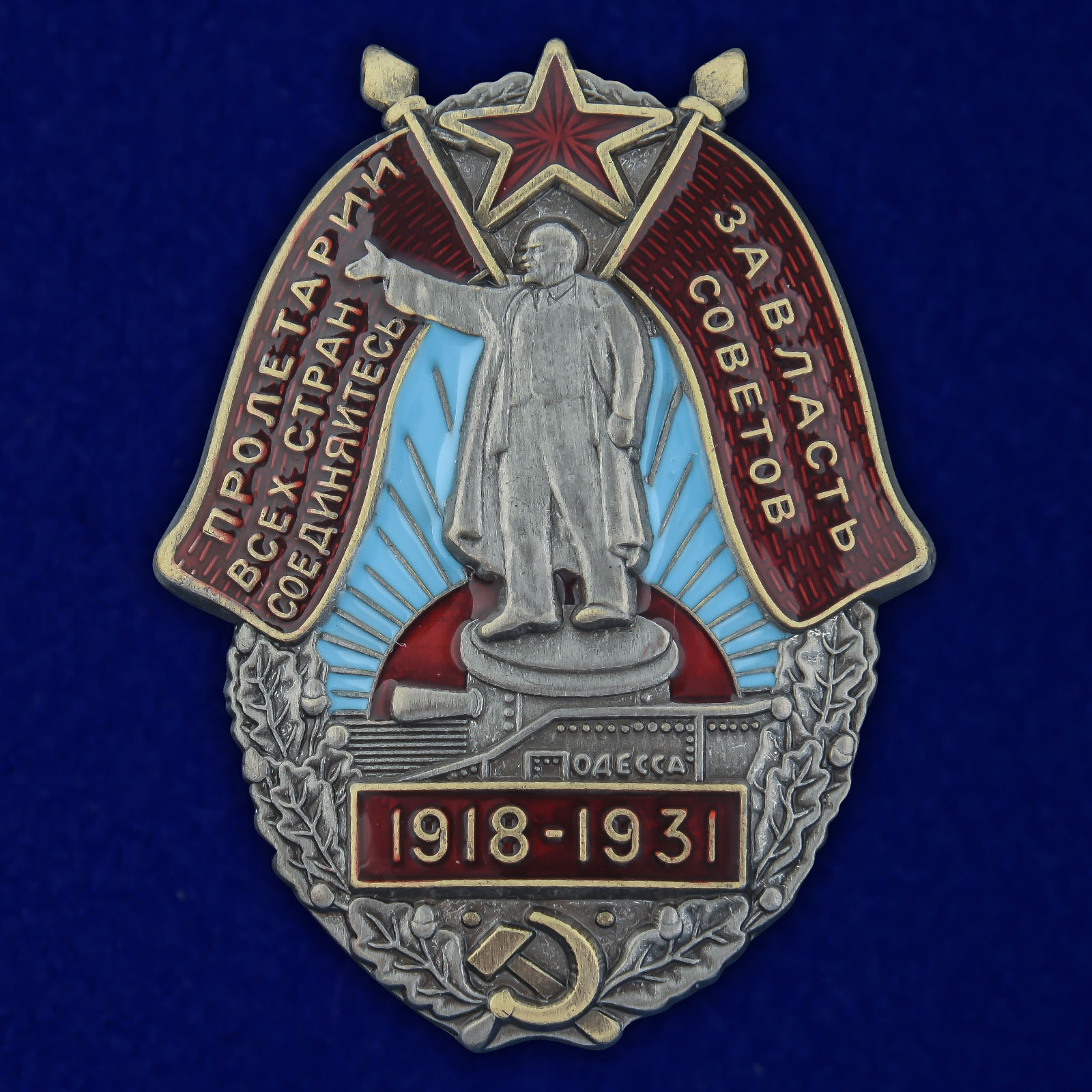 Купить знак За Власть Советов. 1918-1931 по лучшей цене