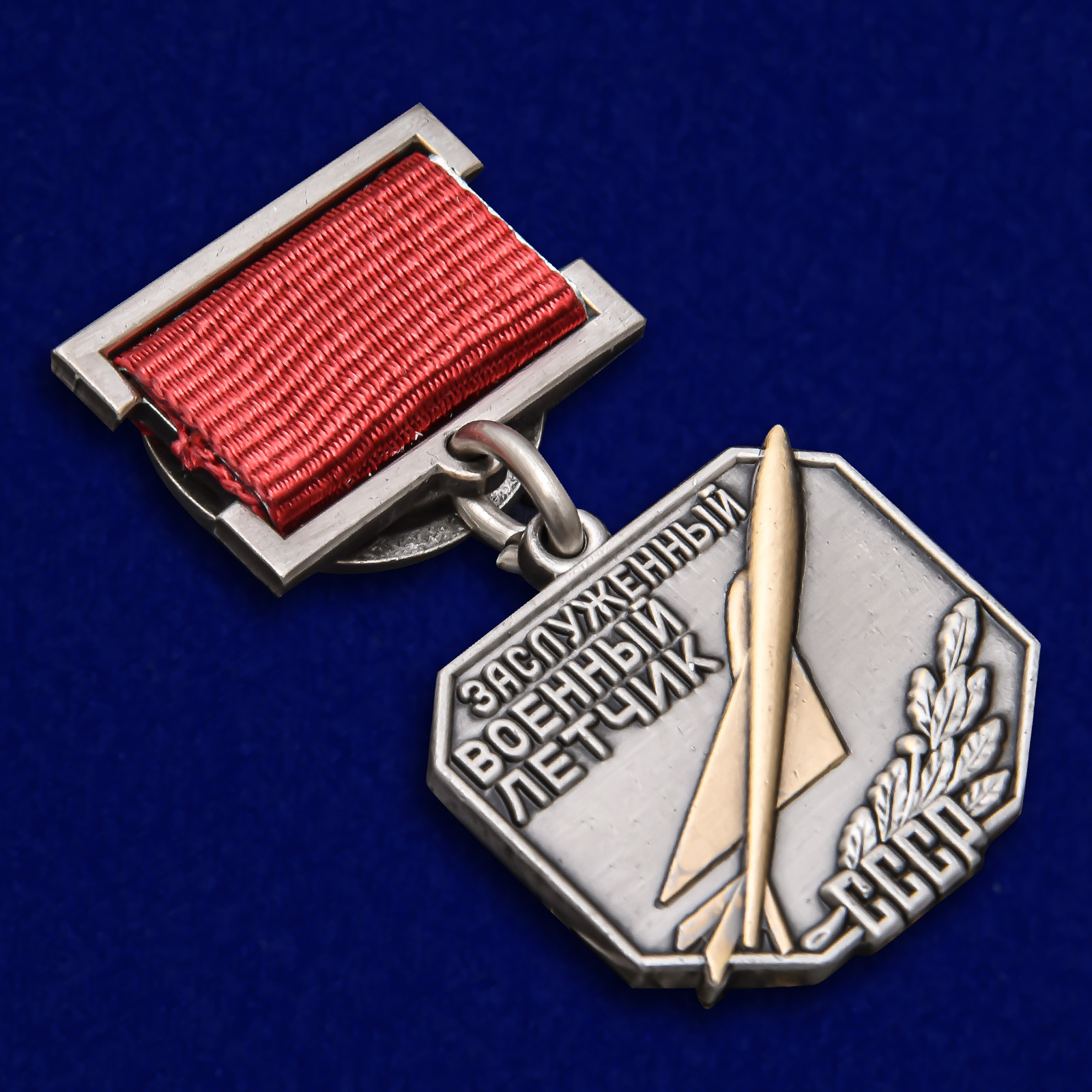 Купить знак «Заслуженный военный летчик СССР»
