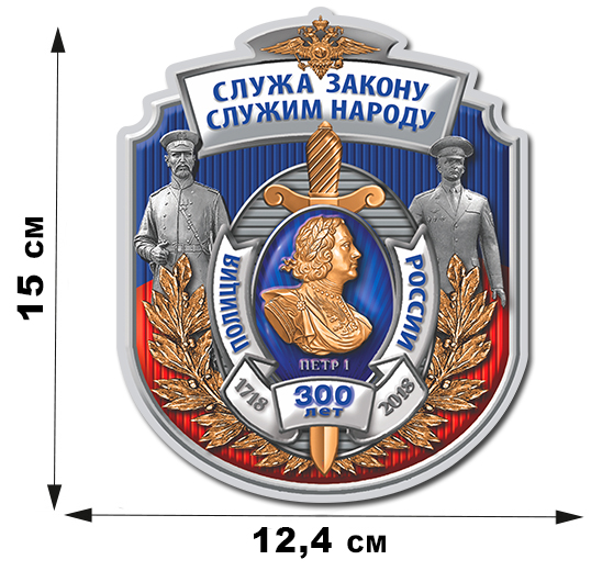 Наклейка "300-летие Полиции России" недорого с доставкой
