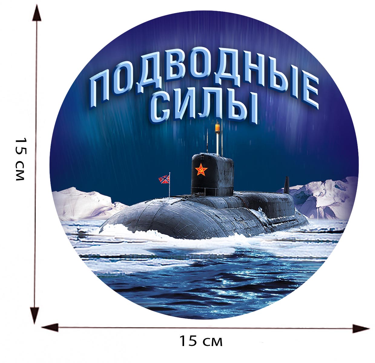 Наклейка для подводника