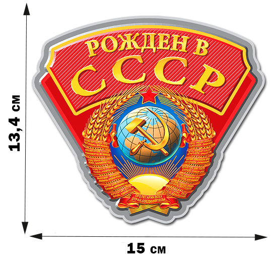 Недорого купить наклейку "Государственный герб СССР"
